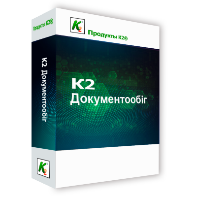 Програмний продукт &quot;K2 Документообіг&quot; на 1 сервер без обмеження користувачів 