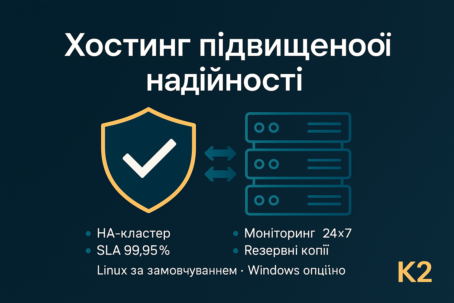 Хостинг підвищеної надійності