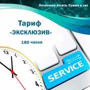 Обслуговування систем автоматизації (К2, BAS, 1С підприємство). Тариф "ЕКСКЛЮЗИВ". 180 годин. (К2, BAS, 1С підприємство). Оплата на місяць.