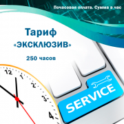 Обслуговування систем автоматизації (К2, BAS, 1С підприємство). Тариф "ЕКСКЛЮЗИВ". 250 годин. (К2, BAS, 1С підприємство). Оплата на місяць.