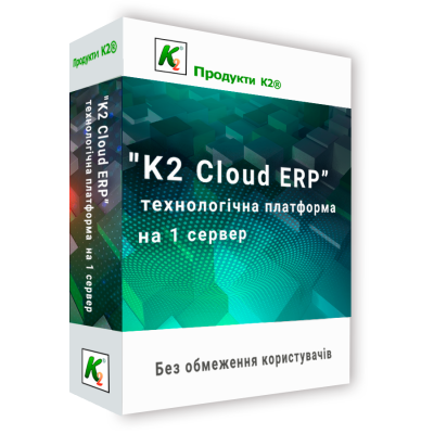 Програмний продукт &quot;K2 Cloud ERP технологічна платформа на 1 сервер без обмеження користувачів&quot; 