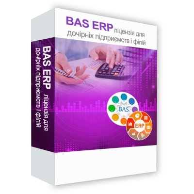 Програмний продукт &quot;BAS ERP. Ліцензія для дочірніх підприємств и філій&quot; BAS ERP. Ліцензія для дочірніх підприємств и філій