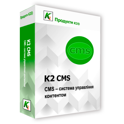 Програмний продукт &quot;К2 CMS&quot; CMS - система управління контентом. За допомогою CMS користувачі можуть змінювати інформацію на сайті без програмування.