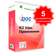 Vdoc  документооборот приложение. 5 одновременных подключений. Для коммерческого использования.