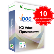 Vdoc  документооборот приложение. 10 одновременных подключений. Для коммерческого использования.