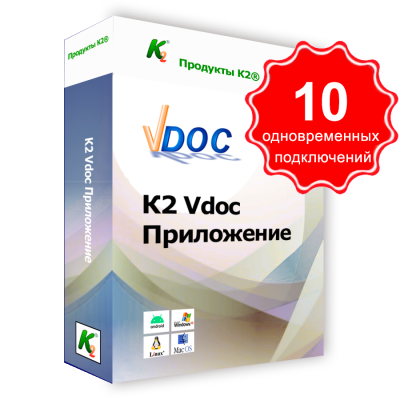 Vdoc  документооборот приложение. 10 одновременных подключений. Для коммерческого использования. Vdoc  документооборот приложение. 10 одновременных подключений. Для коммерческого использования.
