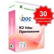 Vdoc  документооборот приложение. 30 одновременных подключений. Для коммерческого использования.