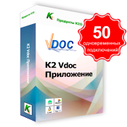 Vdoc  документооборот приложение. 50 одновременных подключений. Для коммерческого использования.