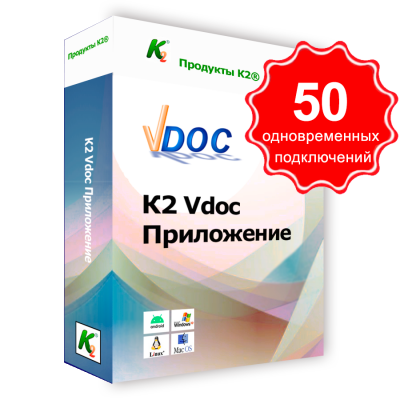 Vdoc  документооборот приложение. 50 одновременных подключений. Для коммерческого использования. Vdoc  документооборот приложение. 50 одновременных подключений. Для коммерческого использования.