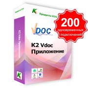 Vdoc документообіг додаток. 200 одночасних підключень. Для комерційного використання.