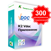 Vdoc  документооборот приложение. 300 одновременных подключений. Для коммерческого использования.
