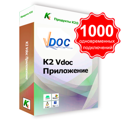 Vdoc документообіг додаток. 1000 одночасних підключень. Для комерційного використання. Vdoc документообіг додаток. 1000 одночасних підключень. Для комерційного використання.