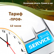 Údržba automatizačných systémov (podnik K2, BAS, 1C). Tarif „PROF“. 12 hodín Platba za mesiac