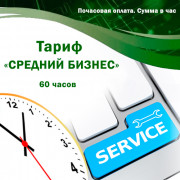 Konserwacja systemów automatyki (przedsiębiorstwo K2, BAS, 1C) Taryfa „MEDIUM BUSINESS” (przedsiębiorstwo K2, BAS, 1C). 60 godzin. Płatność miesięcznie