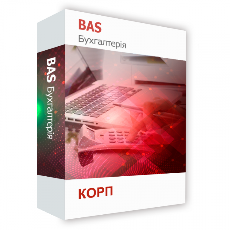 BAS Бухгалтерія. КОРП